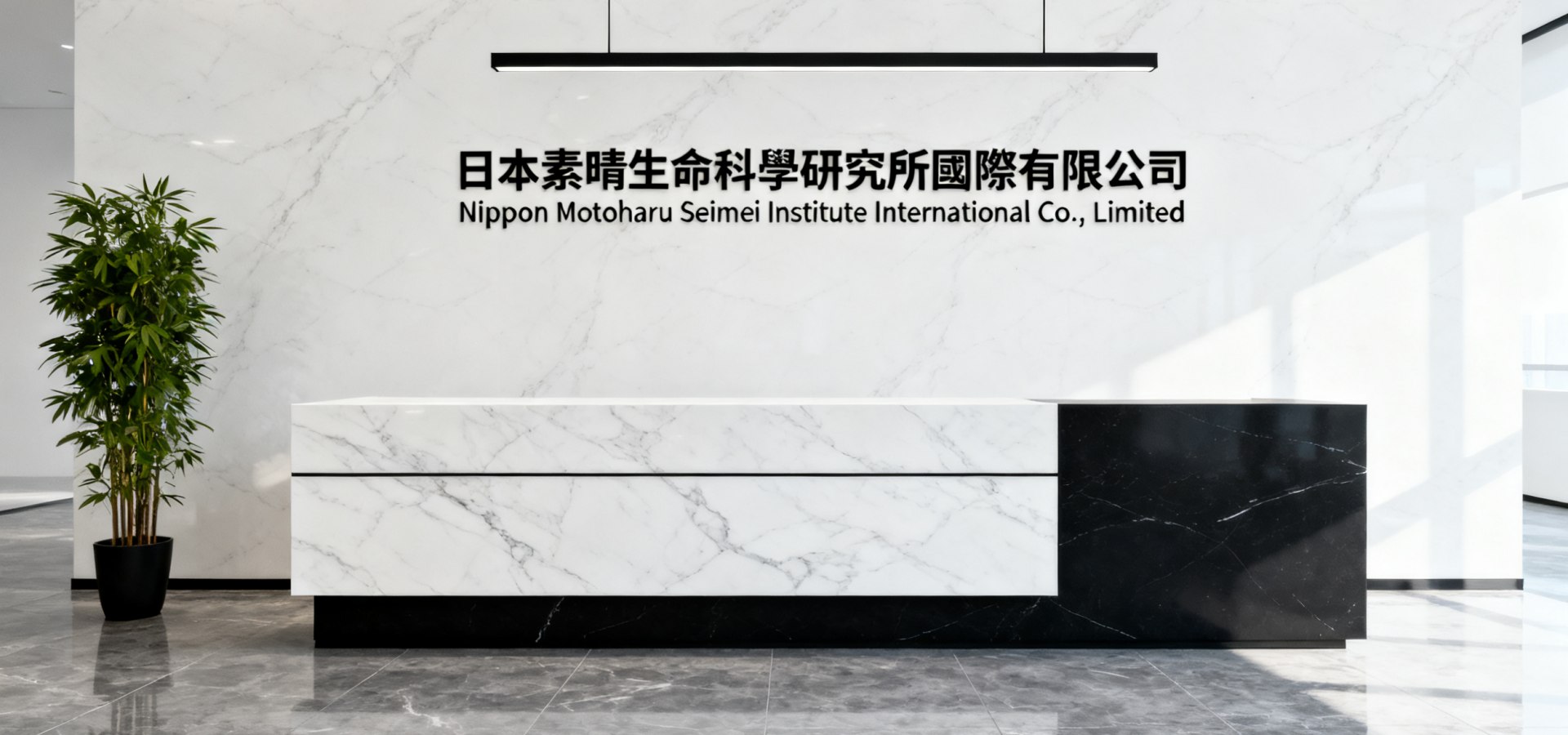 日本素晴生命科學研究所國際有限公司 （香港分公司）前台 全球運營