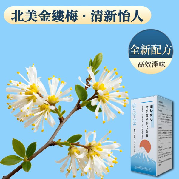 蓓素清爽身噴霧核心成分 北美金縷梅 收縮大汗腺