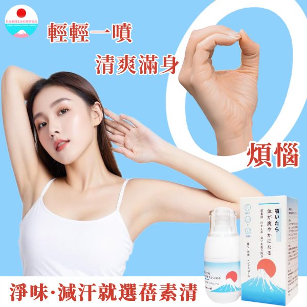 蓓素清爽身噴霧 日常使用去除異味 淡雅清香不刺鼻