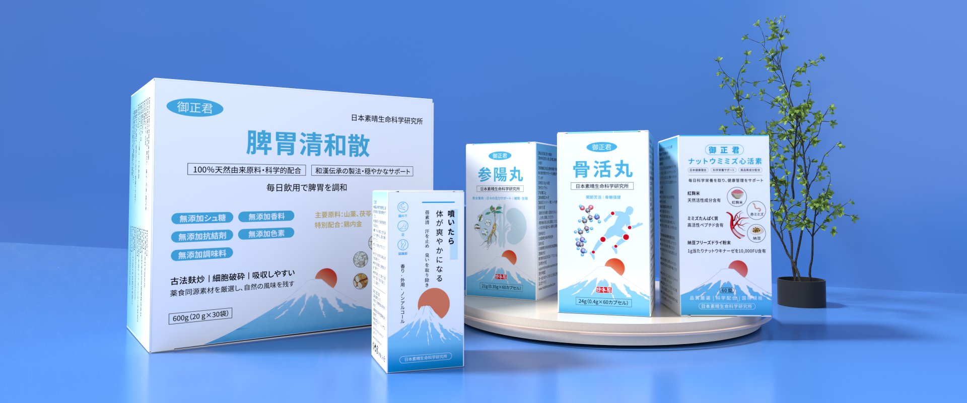 日本素晴生命科學研究所 五大核心產品合照 蓓素清 + 御正君