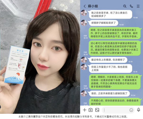 顧客蘇小姐 - 台灣 手持活心素分享 服用後手腳不麻