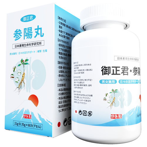 御正君參陽丸 標準 60 粒裝 日本漢方調理常規劑量