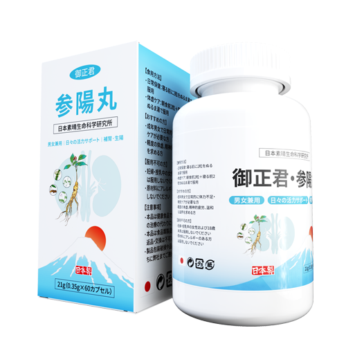 日本御正君參陽丸 標準 60 粒裝 漢方調理劑量