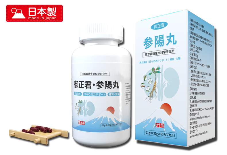 御正君參陽丸 60 粒裝 內外包裝 + 膠囊細節 質感實拍