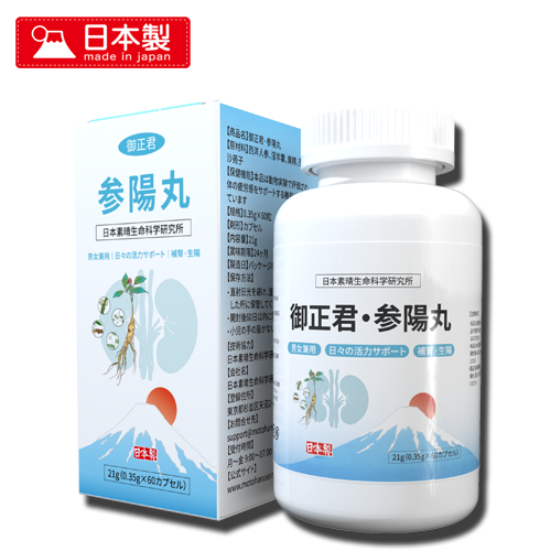 御正君參陽丸 60 粒裝 內外包裝完整展示 日本製造