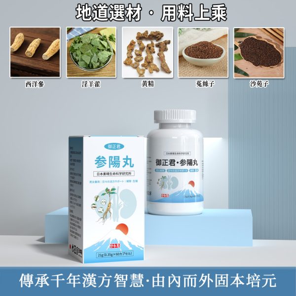 參陽丸核心成分 西洋參 / 淫羊藿 / 黃精 / 菟絲子 / 沙苑子