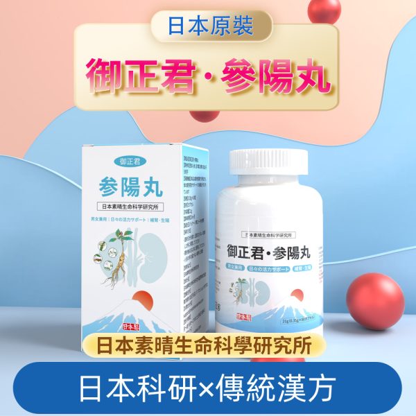 日本原研原產 御正君參陽丸 正規漢方調理品牌