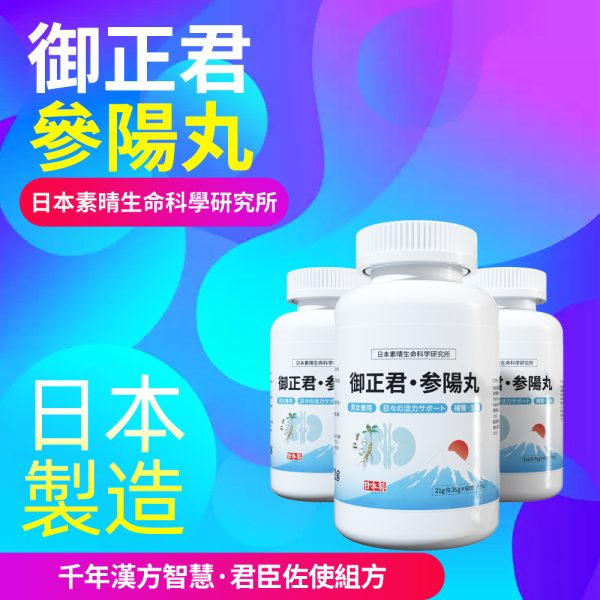 御正君參陽丸 日本素晴生命科學研究所研發 遵循千年漢方
