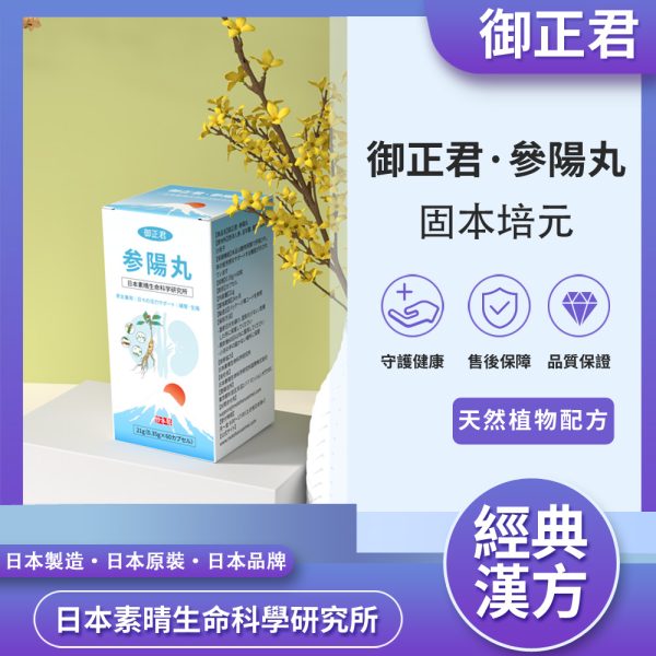 御正君參陽丸 遵循中醫君臣佐使理論 科學組方