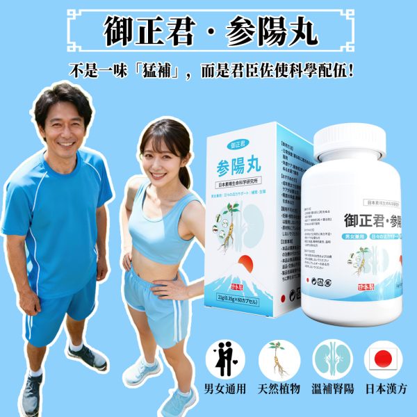 御正君參陽丸 男女通用補氣養陰配方 日常調理固本培元