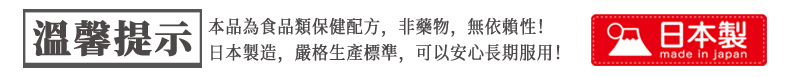 日本御正君參陽丸 溫馨使用提示 安全指引