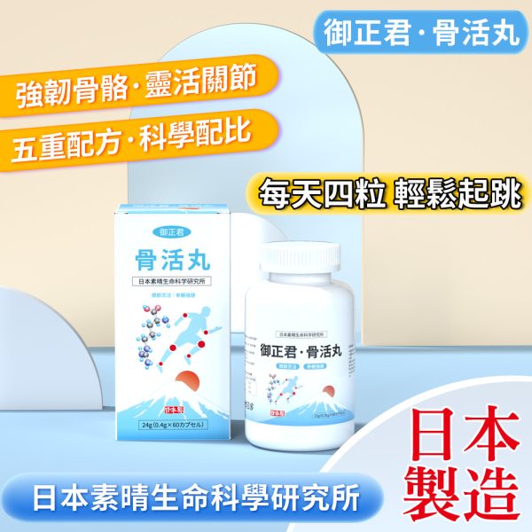 日本研發製造 御正君骨活丸 正規骨骼養護日系品牌