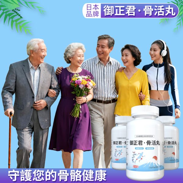 御正君骨活丸 男女通用 日常服用養護骨骼關節 預防磨損