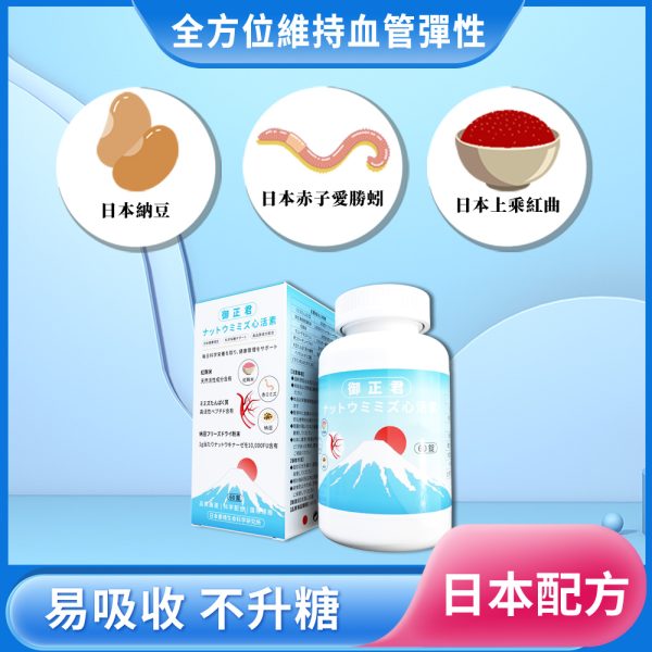 御正君納豆地龍活心素 核心成分納豆激酶 + 地龍蛋白 + 紅曲米 疏通血管