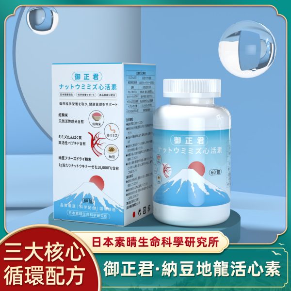 御正君納豆地龍活心素 日本三大核心循環配方 精準護血管