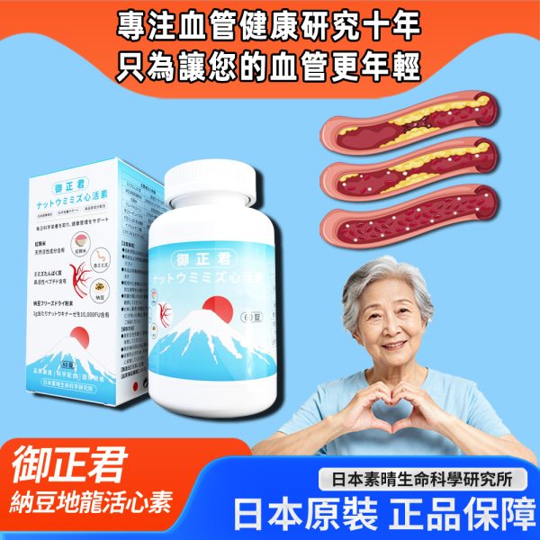 御正君納豆地龍活心素 日常服用 守護血管健康 預防淤堵