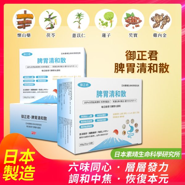 御正君脾胃清和散六大成分 懷山藥/茯苓/薏苡仁/蓮子/芡實/雞內金