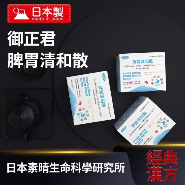 御正君脾胃清和散 沿襲千年漢方 遵循君臣佐使理論組方