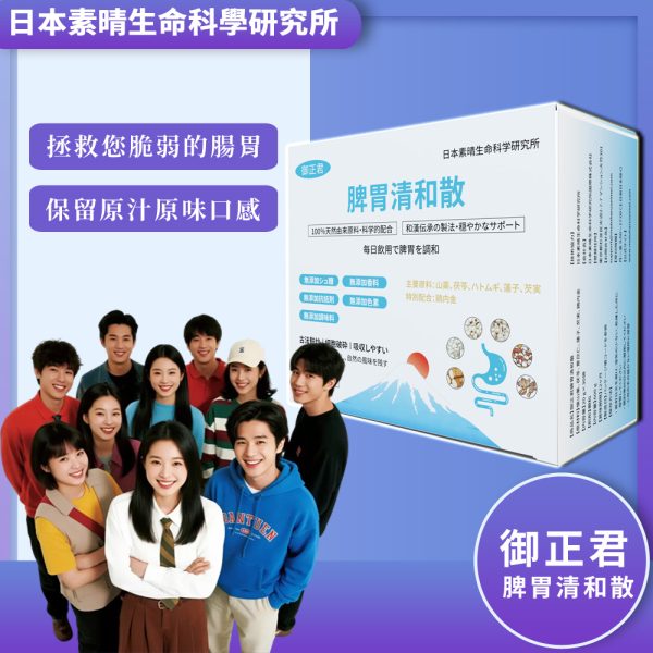 御正君脾胃清和散 日常服用 養護腸胃 改善消化不適