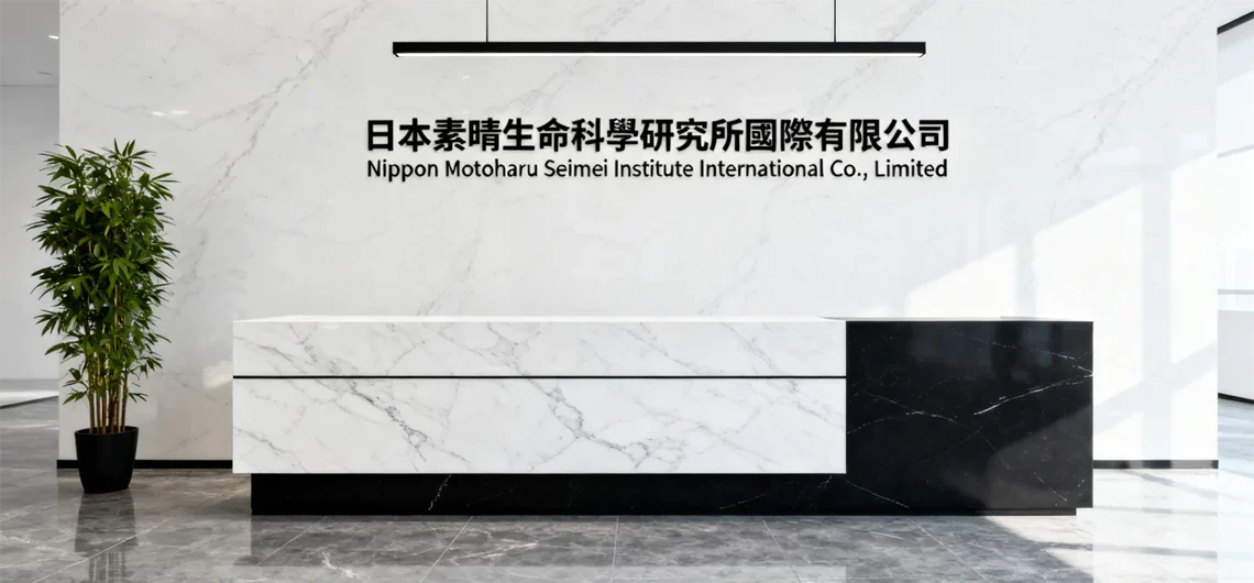 日本素晴生命科學研究所國際有限公司 （香港分公司）前台 全球運營