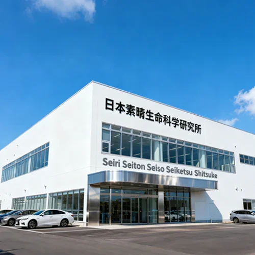 日本素晴生命科學研究所 科研與工廠大樓外觀 科研生產一體化基地